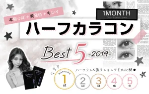1MONTHハーフカラコンBestランキング