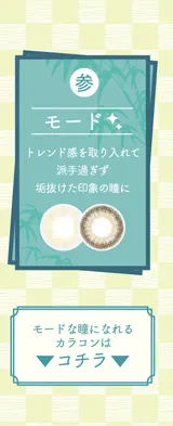 トレンド感を取り入れて派手過ぎず垢抜けた印象の瞳になれるカラコンはコチラ