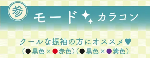 モードカラコン　クールな振袖の方にオススメ♡