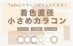 TeAmoスタッフがオススメする！着色直径小さめカラコン