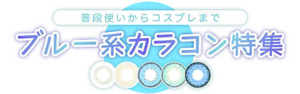 普段使いからコスプレまで ブルー系カラコン特集