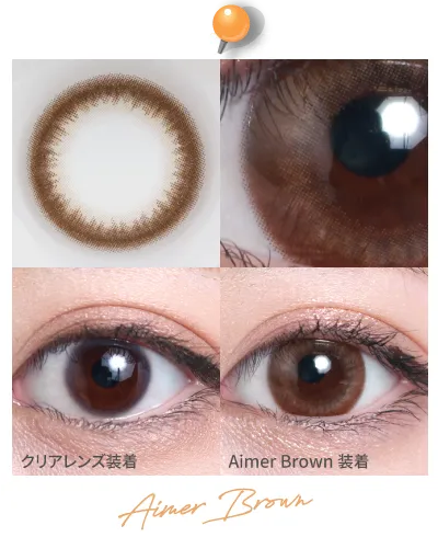 14.5mm Aimer Brown 着画