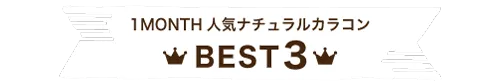 1MONTH 人気ナチュラルカラコンBEST3