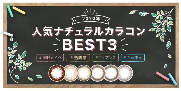 2020年 人気ナチュラルカラコンBEST3