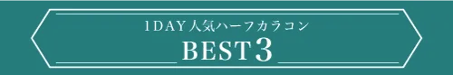 1DAY 人気ハーフカラコンBEST3