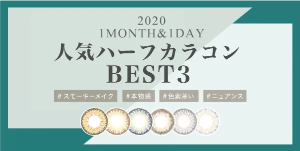 2020 1MONTH&1DAY 人気ハーフカラコンBEST3