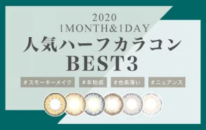 2020年ハーフカラコンRanking