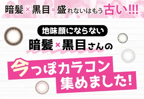 暗髪×黒目=盛れないはもう古い！！！　地味顔にならない暗髪×黒目さんの今っぽカラコン集めました！