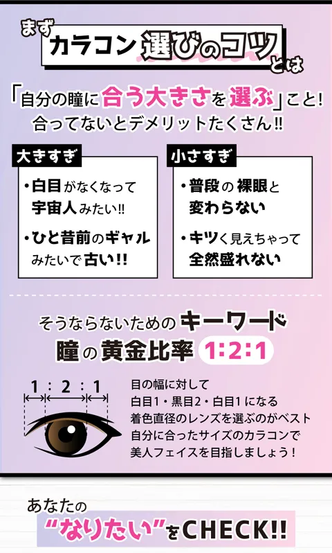 カラコン選びのコツは「自分の瞳に合う大きさを選ぶ」こと！　合っていないとデメリットがたくさん！！