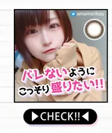 バレないようにこっそり盛りたいカラコンをCHECK!