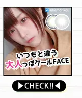いつもと違う大人っぽクールFACEカラコンをCHECK!
