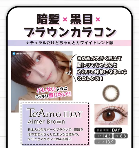 暗髪×黒目×ブラウンカラコン