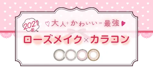 大人＋かわいい＝最強♡ ローズメイク×カラコン