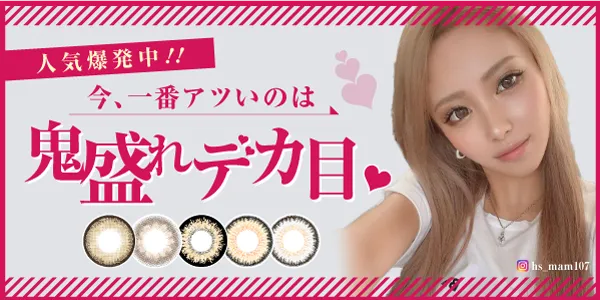 人気爆発中！！ 今、1番アツいのは鬼盛れデカ目