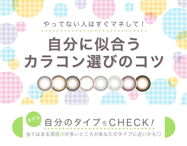 まずは自分のタイプをCHECK!