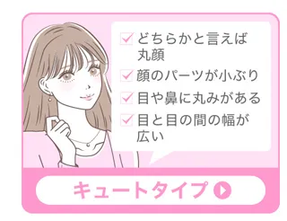 キュートタイプの方のカラコンはコチラ