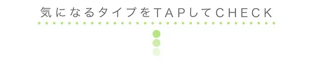 気になるタイプをTAPしてCHECK