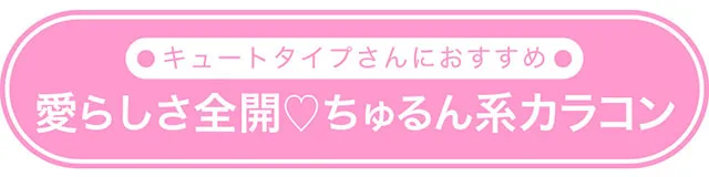 キュートタイプさんにおすすめ　愛らしさ全開♡ちゅるん系カラコン