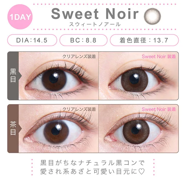 スウィートノアール（1DAY）
