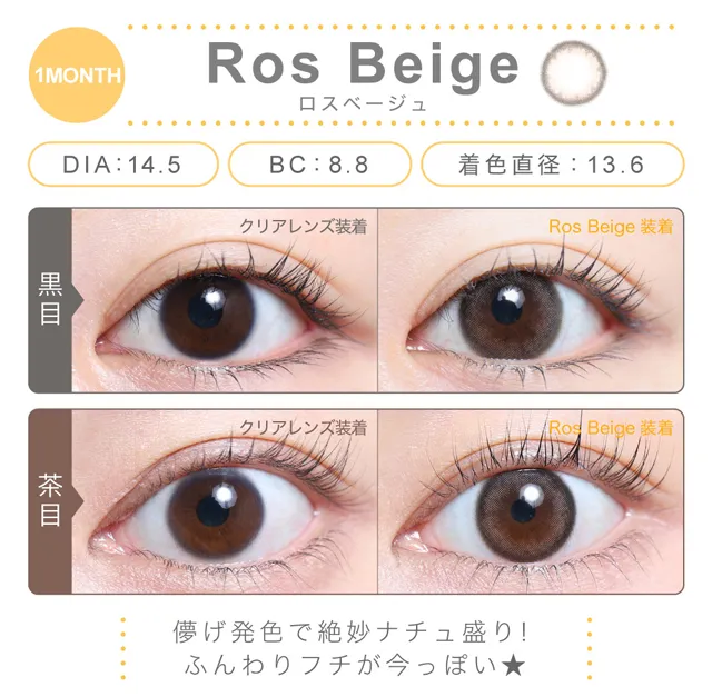 ロスベージュ（1MONTH）