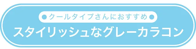 クールタイプさんにおすすめ　スタイリッシュなグレーカラコン