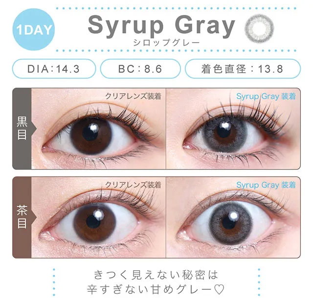 シロップグレー（1DAY）