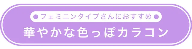 フェミニンタイプさんにおすすめ　華やか色っぽカラコン