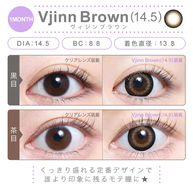 ヴィジンブラウン 14.5mm（1MONTH）