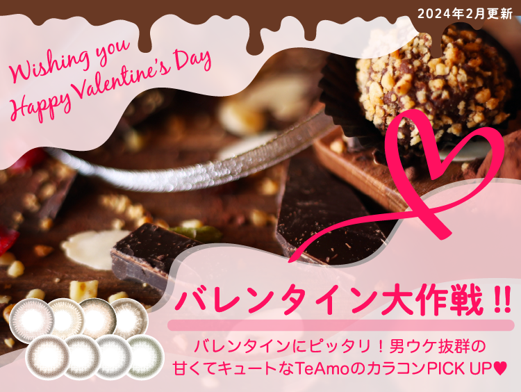 バレンタインにピッタリ！ 男ウケ抜群の甘くてキュートなTeAmoのカラコンPICKUP♥