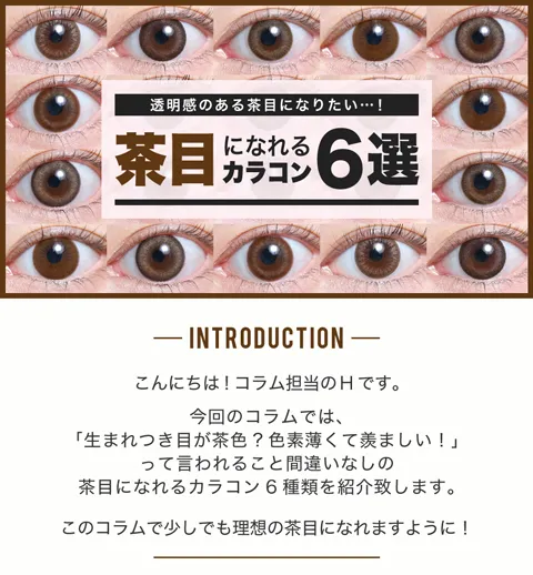 今回のコラムでは、「生まれつき目が茶色？色素薄くて羨ましい！」 って言われること間違いなしの茶目になれるカラコン6種類を紹介致します。