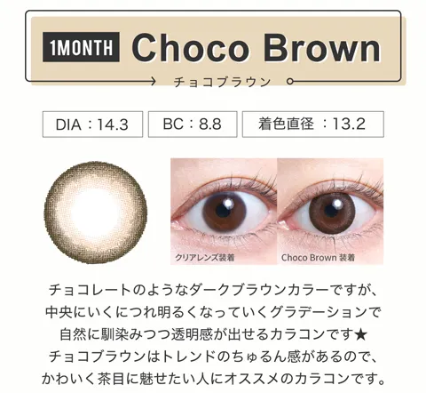チョコブラウン（1MONTH）