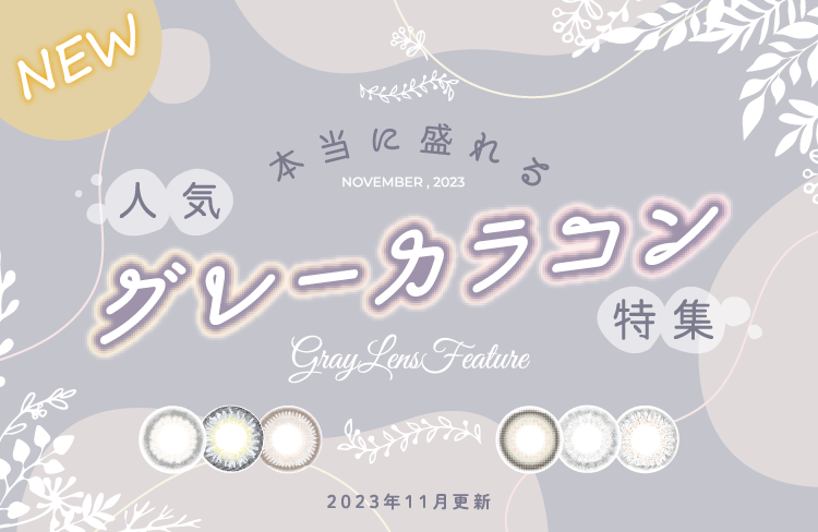 本当に盛れる 人気グレーカラコン特集 2023年11月更新
