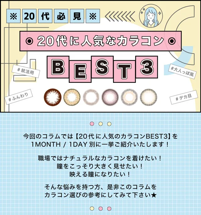 職場ではナチュラルなカラコンを着けたい！瞳をこっそり大きく見せたい！映える瞳になりたい！そんな悩みを持つ方、是非このコラムをカラコン選びの参考にしてみて下さい★