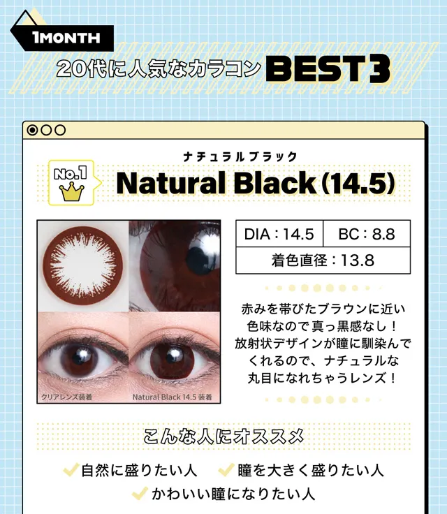 ナチュラルブラック 14.5mm（1MONTH）
