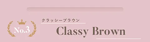 No.3 クラッシーブラウン（1MONTH）