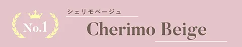 No.1 シェリモベージュ（1DAY）