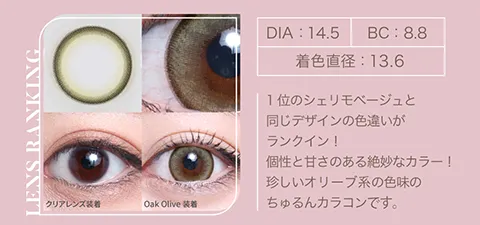 1位のシェリモベージュと 同じデザインの色違いがランクイン！ 個性と甘さのある絶妙なカラー！ 珍しいオリーブ系の色味のちゅるんカラコンです。