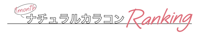 1monthナチュラルカラコンRanking