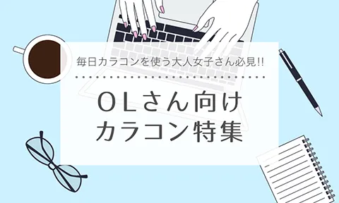 毎日カラコンを使う大人女子さん必見！　OLさん向けカラコン特集