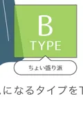 BTYPE ちょい盛り派
