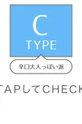 ATYPE 辛口大人っぽい派