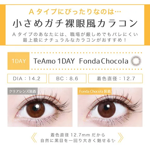 Aタイプにぴったりなのは小さめガチ裸眼風カラコン　フォンダショコラ