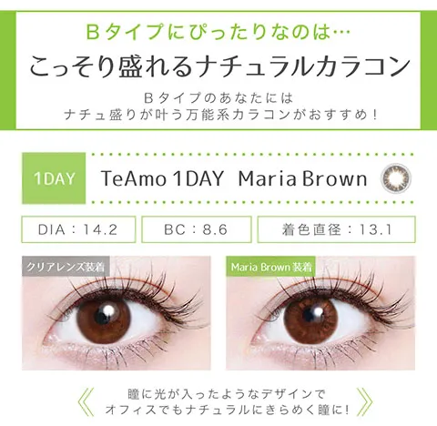 Bタイプにぴったりなのはこっそり盛れるナチュラルカラコン　マリーアブラウン