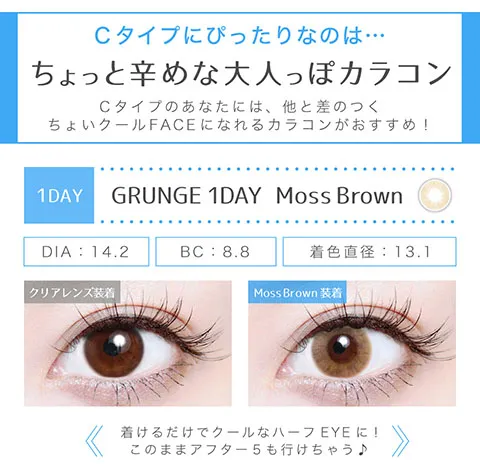 Cタイプにぴったりなのはちょっと辛めな大人っぽカラコン　モスブラウン