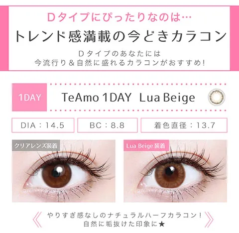 Dタイプにぴったりなのはぴったりなのはトレンド感満載のイマドキカラコン　ルアベージュ