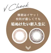 裸眼はイヤッ！校則が厳しくても垢ぬけたい新入生はコチラ