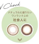 ナチュラルに盛りたいワンランク上の社会人はコチラ