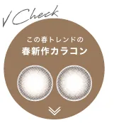 この春トレンドの春新作カラコンはコチラ