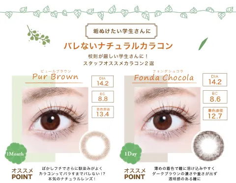 垢ぬけたい学生さんにバレないナチュラルカラコン