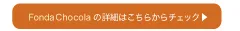 フォンダショコラ（1DAY）